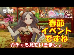 キャラバンストーリーズ【PS4】女性・女の子で強くなりたい配信。雑談しながら日課と春節イベントやる