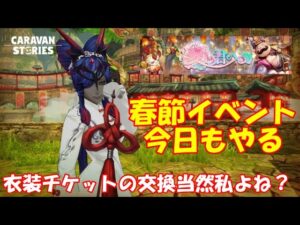 キャラバンストーリーズ【PS4】女性・女の子で強くなりたい配信。雑談しながら日課と春節イベントやる