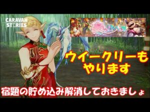キャラバンストーリーズ【PS4】女性・女の子で強くなりたい配信。雑談しながら日課とウィークリーも・・
