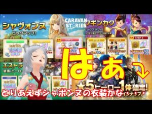 キャラバンストーリーズ【PS4】女性・女の子で強くなりたい配信。雑談しながら日課と春節イベントとガチャ・・・ですね