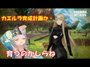 キャラバンストーリーズ【PS4】女性・女の子で強くなりたい配信。雑談しながら日課とガチャ談義等