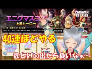 キャラバンストーリーズ【PS4】女性・女の子で強くなりたい配信。雑談しながら日課とガチャを今日はやる