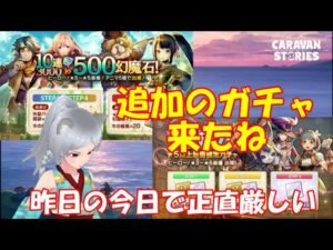 キャラバンストーリーズ【PS4】女性・女の子で強くなりたい配信。雑談しながら日課と追加でガチャ来たんだけど・・・