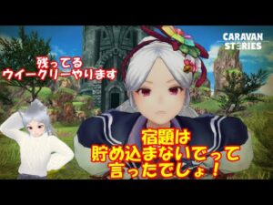 キャラバンストーリーズ【PS4】女性・女の子で強くなりたい配信。雑談しながら日課とウィークリーをやる