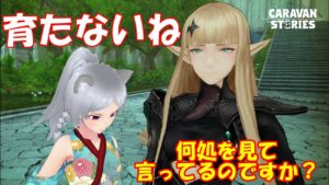 キャラバンストーリーズ【PS4】女性・女の子で強くなりたい配信。雑談しながら日課とウィークリー進めておこう