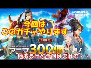 キャラバンストーリーズ【PS4】女性・女の子で強くなりたい配信。雑談しながら日課と今回はこのガチャやりましょ
