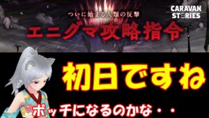 キャラバンストーリーズ【PS4】女性・女の子で強くなりたい配信。雑談しながら日課とエニグマやる