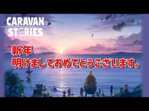 PS4[キャラバンストーリーズ]＃　1005　明けましておめでとうございます(^^ゞ [概要欄チェック]