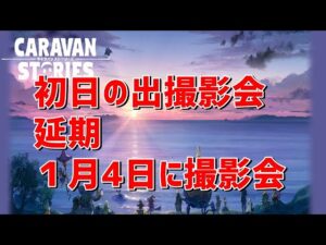 PS4[キャラバンストーリーズ]＃　1006　初日の出撮影会(^^ゞ [概要欄チェック]