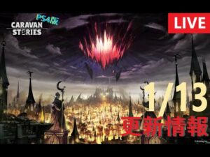 【PS4版】1/13 キャラバンストーリーズの自動更新情報をチェックするやつ