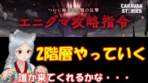キャラバンストーリーズ【PS4】女性・女の子で強くなりたい配信。雑談しながら日課とエニグマ2階層やっていく