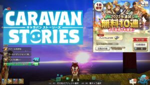 【キャラバンストーリーズ　PS4】まったり１０５回目は2021年がいい年になりますように