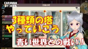 キャラバンストーリーズ【PS4】3種の塔とかやっておこう【女性・女の子で強くなりたい配信】