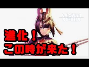 PS4[キャラバンストーリーズ]＃ 1033　ミサクラさん進化する [概要欄チェック]