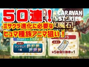 PS4[キャラバンストーリーズ]＃ 1035　【3日間限定】豪華おまけ付きお得ガチャ　 [概要欄チェック]