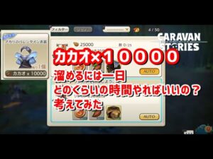 PS4[キャラバンストーリーズ]＃ 1037　アカリ衣装　カカオ×１００００　一日何時間やればGETできるのか　 [概要欄チェック]