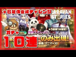 PS4[キャラバンストーリーズ]# 1038　3日間限定】春節衣装ヒーロー限定スペシャルガチャ [概要欄チェック]