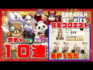 PS4[キャラバンストーリーズ]＃ 1040　春節衣装ヒーロー限定スペシャルガチャ　ラルフ物語　 [概要欄チェック]