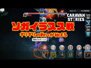 PS4[キャラバンストーリーズ]＃ 1042　ソガイラスス　 [概要欄チェック]