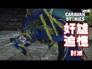 PS4[キャラバンストーリーズ]＃ 1045　追憶　 [概要欄チェック]