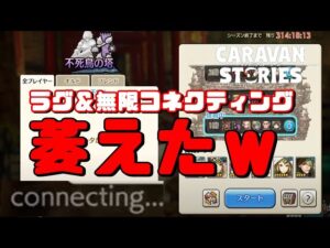 PS4[キャラバンストーリーズ]＃ 1046　ラグ＆無限コネクティングで萎えたｗ　 [概要欄チェック]