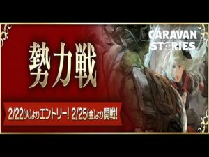 PS4[キャラバンストーリーズ]＃ 1056　勢力戦3日目 [概要欄チェック]