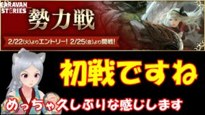 キャラバンストーリーズ【PS4】勢力戦ですね【女性・女の子で強くなりたい配信】