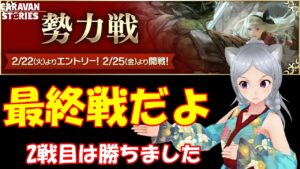 キャラバンストーリーズ【PS4】勢力戦最終戦ですね【女性・女の子で強くなりたい配信】