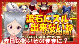 キャラバンストーリーズ【PS4】流石にスルー出来ないね【女性・女の子で強くなりたい配信】