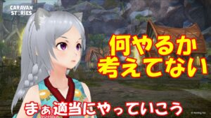 キャラバンストーリーズ【PS4】適当に何かやっていこう【女性・女の子で強くなりたい配信】