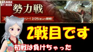 キャラバンストーリーズ【PS4】勢力戦2戦目です【女性・女の子で強くなりたい配信】