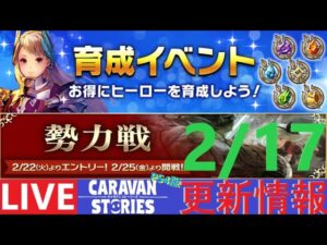 【PS4版】2/17 キャラバンストーリーズの更新情報をチェックするやつ