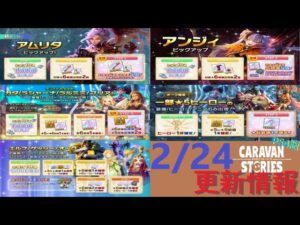 【PS4版】2/24 キャラバンストーリーズの自動更新情報をチェックするやつ