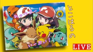 【ピカブイ】キャラバンストーリーズ入れなくなってしまったのでこちらに変更します！