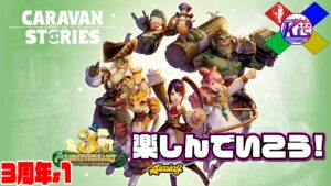 【3周年】メインクエストが見つけられないんですけども【RPG】けーちゃんのキャラバンストーリーズ“CARAVAN STORIES”#1