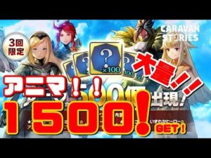 ＰＳ４【キャラバンストーリーズ】アニマ合計500個確定ガチャ！合計１５００個！