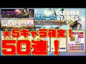 ＰＳ４【キャラバンストーリーズ】男性ヒーロー厳選6人限定ガチャ４０連+おまけ１０連