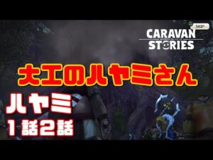 PS4[キャラバンストーリーズ]＃ 1058　ハヤミ１話２話 [概要欄チェック]