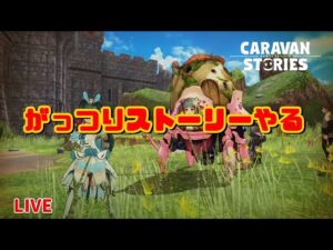 PS4[キャラバンストーリーズ]＃ 1060　がっつりストーリー [概要欄チェック]