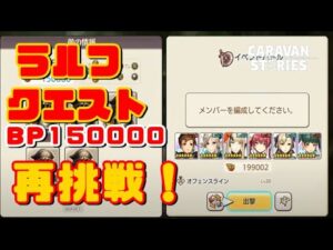 PS4[キャラバンストーリーズ]＃ 1063　ラルフ物語　 [概要欄チェック]