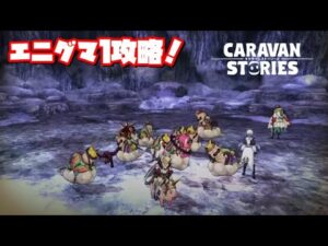 PS4[キャラバンストーリーズ]＃ 1066　エニグマ1日目 [概要欄チェック]