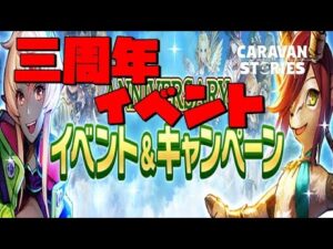 PS4[キャラバンストーリーズ]＃ 1072　3周年イベント開催中　 [概要欄チェック]