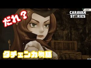 PS4[キャラバンストーリーズ]＃ 1075　タチェンカ物語　 [概要欄チェック]