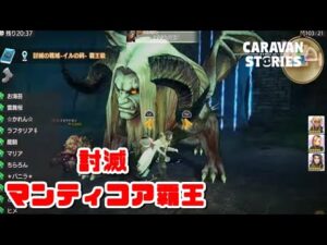 PS4[キャラバンストーリーズ]＃ 1075　マンティコア覇王　 [概要欄チェック]