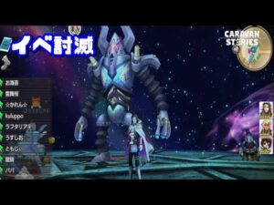 PS4[キャラバンストーリーズ]＃ 1075　イベント討滅　 [概要欄チェック]