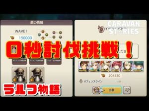 PS4[キャラバンストーリーズ]＃ 1077　ストーリークエスト　 [概要欄チェック]