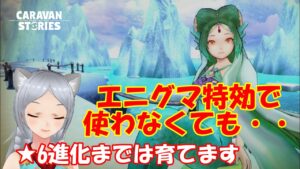 キャラバンストーリーズ【PS4】鷲獅子の塔やったり・・そのくらいです【女性・女の子で強くなりたい配信】