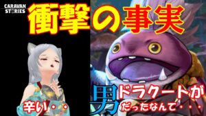 キャラバンストーリーズ【PS4】ホワイトデーイベント等見ながらガチャ談義も・・【女性・女の子で強くなりたい配信】