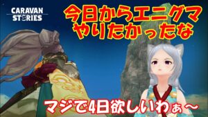キャラバンストーリーズ【PS4】相変わらずガチャ内容見たりウィクリーやったり【女性・女の子で強くなりたい配信】