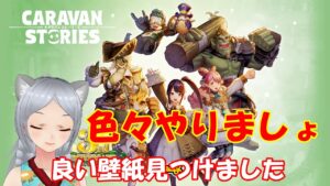 キャラバンストーリーズ【PS4】ウィークリーとかやる【女性・女の子キャラで強くなりたい配信】